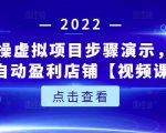 新人实操虚拟项目步骤演示，0基础打造自动盈利店铺【视频课程】-聚富社