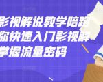 老韩说剧影视解说教学陪跑班，帮助你快速入门影视解说，轻松掌握流量密码-聚富社
