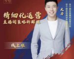 交个朋友电商学苑-精细化运营直播间策略拆解课，教你成为引得了流，卖的出货的优质商家-聚富社