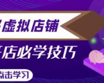 拼多多虚拟店铺,新手开网店注册自动发货教程-聚富社