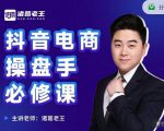 诸葛老王-抖音电商操盘手必修课:顶层设计,起号破局,爆款运营,数据分析-聚富社