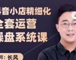 抖音小店精细化全套运营操盘系统课,抖店全实战玩法,爆单攻心术,精细化抖店运营-聚富社