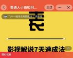 表哥电影·影视解说7天速成法:普通人一台电脑或者一部手机,小白快速起号-聚富社