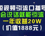 安妈·短视频引流口播号,会说话就能引流,一年收益20W(价值1888元)-聚富社