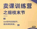 抖校长田源-卖课训练营之细枝末节,Get各种卖课细节,提高课程转换-聚富社