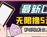 【高端精品】最新无撸5元E卡项目,无限接码秒到,一单利润3.5,轻松日入破千-聚富社