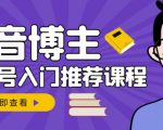 跟着抖音博主陈奶爸学抖音书单变现,从入门到精通,0基础抖音赚钱教程-聚富社