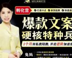 兔妈·爆款文案硬核特种兵孵化营,实现了每个月2000-30000+的副业增收-聚富社