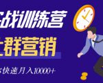 社群营销全套体系课程，助你了解什么是社群，教你快速步入月营10000+-聚富社