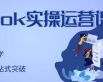 刘博·TikTok实操运营课,手把手账号实战,适合零基础Tiktok新人-聚富社