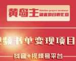 黄岛主·短视频哲学赛道书单号训练营:吊打市面上同类课程,带出10W+的学员-聚富社