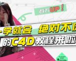 小莫·C4D大作战：百万UP的光之教程，一学就会绝对不废-聚富社