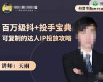 抖音专题系列课:百万级抖+投手宝典,可复制的达人IP投放攻略-聚富社