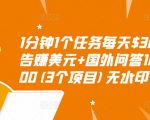 1分钟1个任务每天$30+点击广告赚美元+国外问答10分钟赚100(3个项目)无水印-聚富社