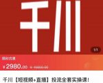 七巷社·千川【短视频+直播】投流全套实操课,玩转千川付费投放的各种技巧-聚富社