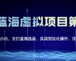 黄岛主淘宝虚拟无货源3.0+4.0+5.0,适合零基础小白,主打蓝海选品,实战型优化操作-聚富社