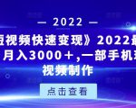 《快手短视频快速变现》2022最全面短视变现,月入3000+,一部手机玩快手短视频制作-聚富社