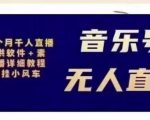 北极鸟音乐号无人直播项目,对标抖音号:周杰伦.FM(详细教程+软件+素材)-聚富社