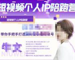 牛文·短视频个人IP陪跑营,手把手带你打造高商业价值的账号-聚富社