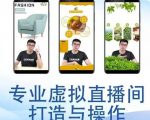 个人虚拟直播间的搭建与操作,专业虚拟直播间的打造与操作-聚富社