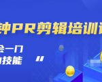 抖音视频一分钟PR剪辑培训:学会一门赚钱的技能,每节课短小精悍-聚富社