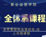 郑芳老师·网红美容院全套营销落地课程,多年美容院运营经验,线上浓缩课程-聚富社