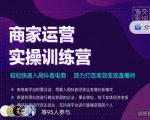 交个朋友直播间-商家运营实操训练营,轻松快速入局抖音电商,助力打造高效变现直播间-聚富社