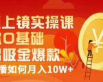 视频上镜实操课：带你0基础演出吸金爆款，赚钱主播如何月入10W+-聚富社