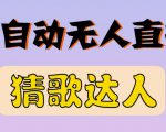 最新无人直播猜歌达人互动游戏项目,支持抖音+视频号-聚富社