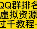 通过QQ群排名技术推广虚拟资源网站日入过千教程+工具-聚富社
