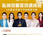 桔子会·私域流量变现速成班,4天拿走月销千万的变现方案 价值12800元-聚富社