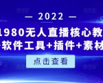 言团队1980无人直播核心教程:起号+搭建+软件工具+插件+素材+话术等等-聚富社