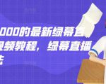 外面卖2000的最新绿幕直播技术视频教程,绿幕直播变现玩法-聚富社