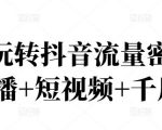 2022玩转抖音流量密码，(直播+短视频+千川)-聚富社