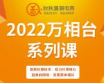 秋秋漫画电商2022万相台系列课，最新拉爆技术，助力打爆核心品类的同时，实现整体增长-聚富社