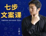 三把刀·七步文案课:文案是普通人做短视频的第一竞争力,如何写出划不走的文案-聚富社