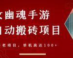 倩女幽魂手游半自动搬砖,工作室养老项目,单机高达100+【详细教程+一对一指导】-聚富社