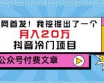 老古董说项目:全网首发!我挖掘出了一个月入20万的抖音冷门项目(付费文章)-聚富社