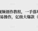 抖音科普视频创作教程,一手落地和实操经验,简单易操作,亿级大爆款(附素材)-聚富社