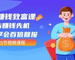 【全网最火】小白赚钱致富课:抢占赚钱先机快速学会百倍回报(25节视频)-聚富社