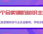 做一个会卖课的知识主播,从底层逻辑到多行业实战案例,学院式教学-聚富社