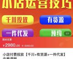 七巷社·小店付费投放【千川+有资源+一件代发】全套课程,从0到千级跨步的全部流程-聚富社