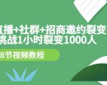 手机+直播+社群+招商邀约裂变技术:挑战1小时裂变1000人(8节视频教程)-聚富社
