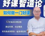 好课智造论-如何做一门好课,从做课到知识IP的全盘实操-聚富社