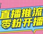 【推流脚本】抖音0粉开播软件/魔豆多平台直播推流助手V3.71高级永久版-聚富社