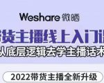 大木子·带货主播线上入门课,从底层逻辑去学主播话术-聚富社