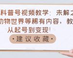 抖音科普号视频教学:未解之谜、动物世界等稀有内容,教你从起号到变现!-聚富社