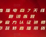 抖音直播电商7天线上陪跑训练营,巨量学官方认证讲师团带你玩转直播带货-聚富社