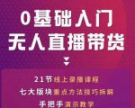网红叫兽-抖音无人直播带货,一个人就可以搞定的直播带货实战课-聚富社