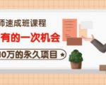 牛哥·互联网讲师速成班，5年才有的一次机会，月入10万的永久项目-聚富社